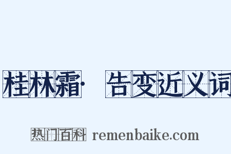 桂林霜·告变近义词是什么意思的图片